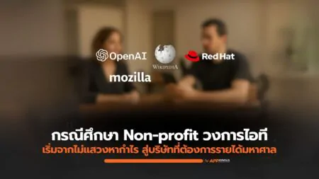 กรณีศึกษา: การประกาศเป็น Non-profit ในวงการไอที  4 บริษัทยักษ์ที่ต้องเปลี่ยนนโยบายกลางคัน
