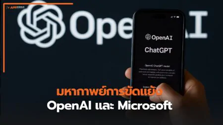 OpenAI บริษัท AI ระดับโลก กำลังเผชิญปัญหาขาดทุนหนัก และขัดแย้งรุนแรงกับ Microsoft