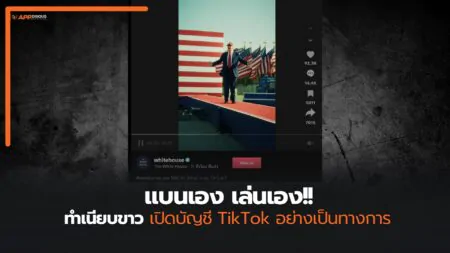จากสั่งแบนสู่เล่นเอง ทำเนียบขาวเปิดบัญชี TikTok ทางการ