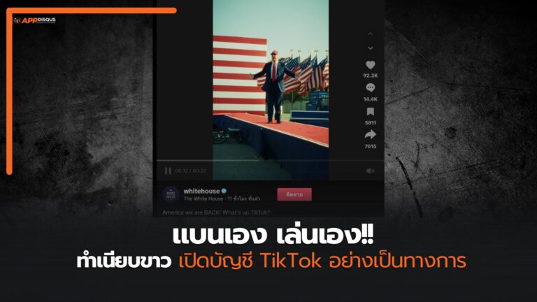 จากสั่งแบนสู่เล่นเอง ทำเนียบขาวเปิดบัญชี TikTok อย่างเป็นทางการ