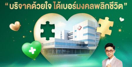 AIS 5G ชวนคนไทย “บริจาคด้วยใจ ได้เบอร์มงคลพลิกชีวิต” สร้างบุญพร้อมเติมพลังบวกให้ชีวิต รับฟรี! ซิมเบอร์มงคล โดยผู้คิดค้นศาสตร์พลังตัวเลข อ.นิติกฤตย์ กิตติศรีวรนันท์