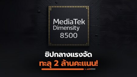 เปิดศักราชชิปกลางแรงจัด Dimensity 8500 ทำผลทดสอบทะลุ 2 ล้านคะแนน