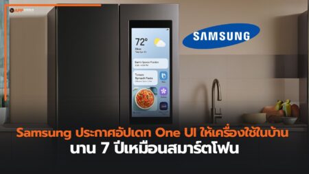 Samsung ขยายนโยบายอัปเดต 7 ปี ไปสู่เครื่องใช้ไฟฟ้าภายในบ้านเหมือนสมาร์ตโฟน