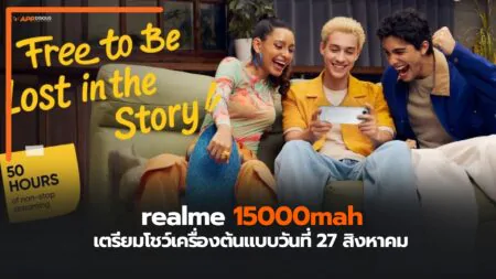 อัปเดตงานใหญ่ realme อาจโชว์สมาร์ตโฟนแบตยักษ์ใหญ่ถึง 15,000mAh