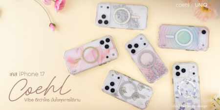 อาร์ทีบีฯ เปิดตัว เคส iPhone 17 Series 5 คอลเลกชันใหม่จาก COEHL by UNIQ ผสานดีไซน์เข้ากับการปกป้องอย่างลงตัว