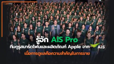 รู้จัก AIS Pro ทีมกูรูสมาร์ทโฟนและผลิตภัณฑ์ Apple ของ AIS ที่ช่วยเหลือได้ลึกกว่าพนักงานขาย