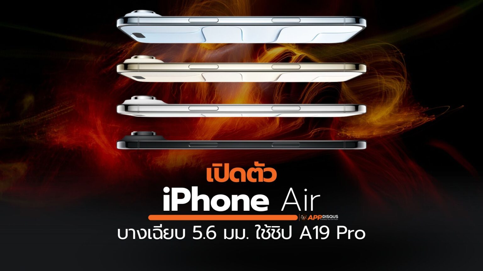 iPhone Air เปิดตัว บางเฉียบ 5.6 มม. ใช้ชิป A19 Pro และโมเด็มใหม่