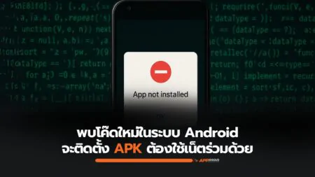 Android เตรียมใช้ระบบยืนยันใหม่ ติดตั้ง APK ต้องเชื่อมเน็ตตรวจสอบนักพัฒนา