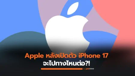 Apple จะไปทางไหนต่อ? หลุดมาแล้ว iPhone 17e, M5 ทุกสิ่ง และ Hub อัจฉริยะ!?