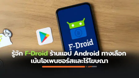 รู้จัก F-Droid ร้านแอป Android ทางเลือก เน้นโอเพนซอร์สและไร้โฆษณา