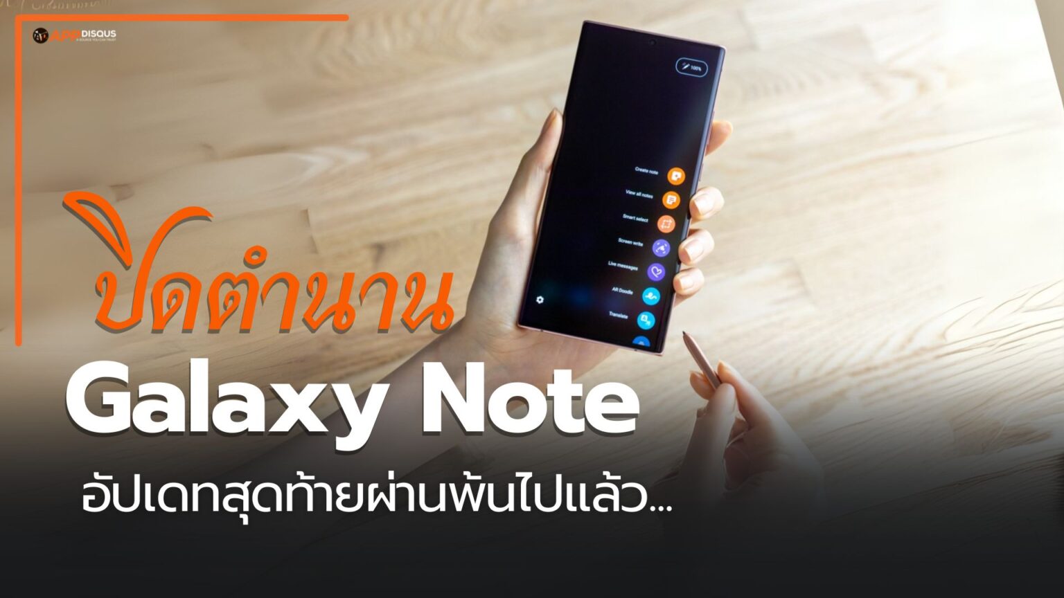 ปิดตำนาน Galaxy Note 20 สิ้นสุดการอัปเดตสุดท้ายในปีนี้