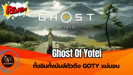Review : Ghost Of Yotei ทั้งอินทั้งมันส์ตัวตึง GOTY แน่นอน