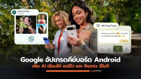 Google ประกาศอัปเดตคีย์บอร์ด Android เพิ่มฟังก์ชั่น AI เขียนให้ แชร์ไว และ Remix อีโมจิ