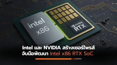 Intel และ NVIDIA จากคู่แข่งมาเป็นร่วมมือสร้าง x86 ใหม่ที่ผสาน CPU กับ GPU เข้าด้วยกัน