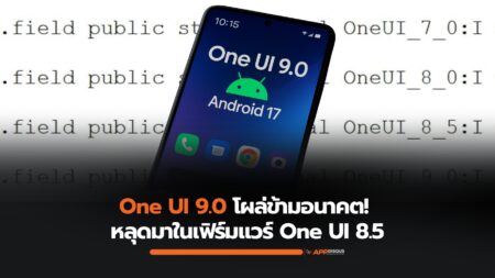 One UI 9.0 โผล่ข้ามรุ่น หลุดมาในเฟิร์มแวร์ คอนเฟิร์มว่ารันบน Android 17