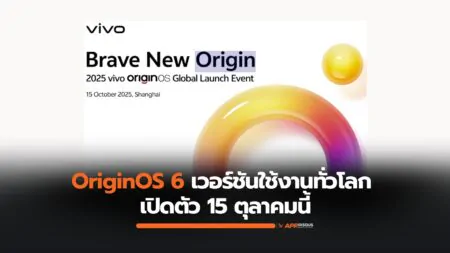 vivo ยืนยันเปิดตัว OriginOS 6 เวอร์ชันใช้งานทั่วโลก 15 ตุลาคมนี้