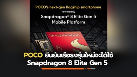 POCO ยืนยันเรือธงรุ่นใหม่จะใช้ Snapdragon 8 Elite Gen 5 แน่นอน