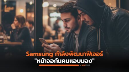Samsung Galaxy กำลังพัฒนาฟีเจอร์ “กันคนแอบมอง” โดยไม่ต้องติดฟิล์ม