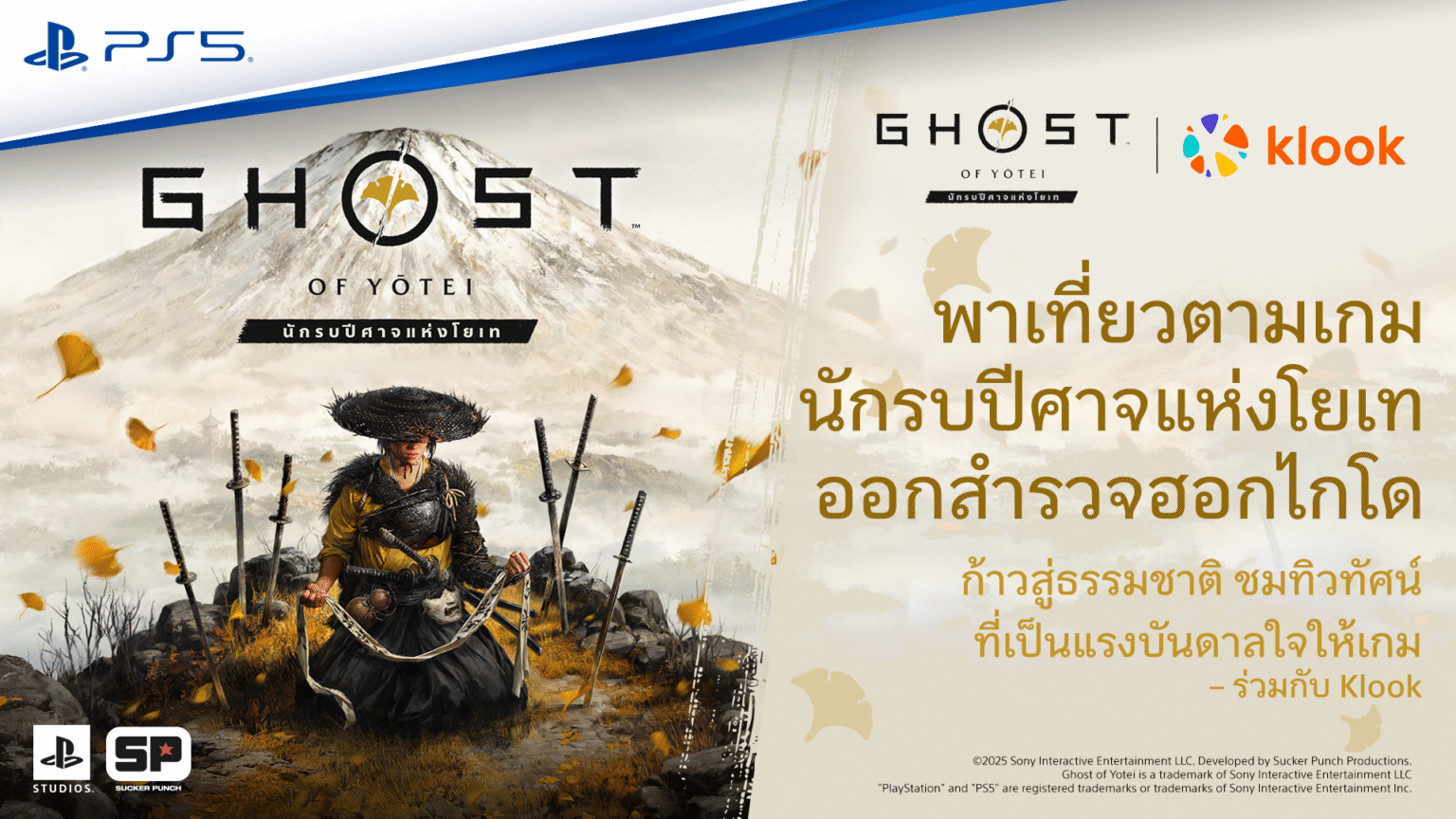 PlayStation จับมือกับ Klook ประกาศเปิดตัว Ghost of Yōtei Hokkaido Tour