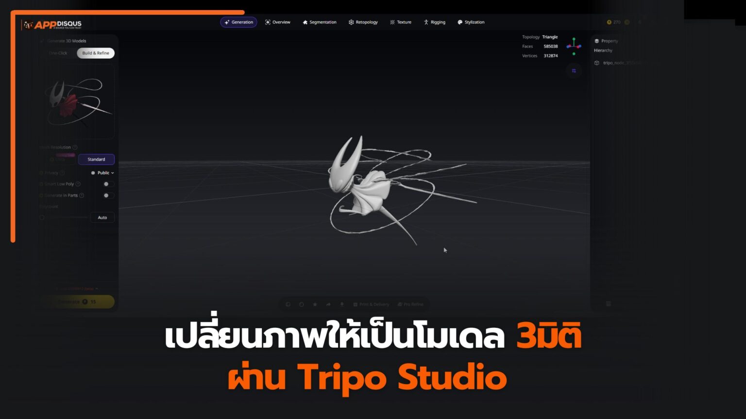 แนะนำเว็บไซต์ Tripo Studio เปลี่ยนภาพให้เป็นโมเดล 3มิติ