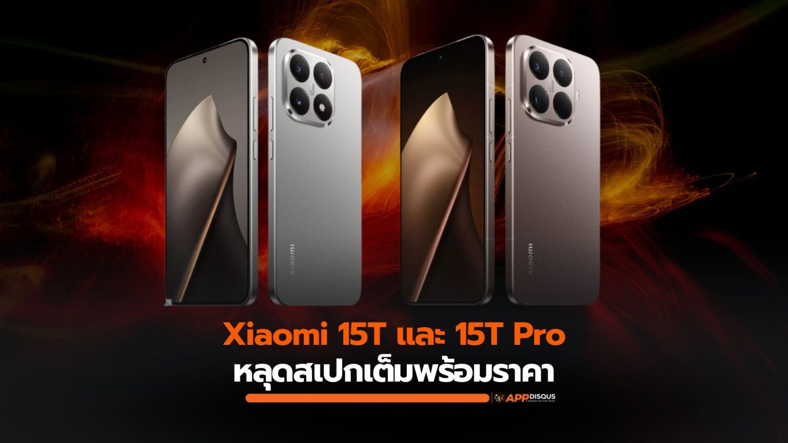 Xiaomi 15T และ 15T Pro หลุดสเปกเต็มพร้อมราคาเริ่ม 25,000 บาท