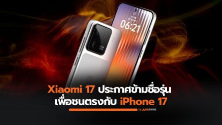 Xiaomi 17 เปิดตัวขอชน iPhone 17 โดยตรง มาพร้อม Snapdragon 8 Elite Gen 5