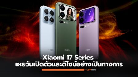 Xiaomi 17 Series เผยวันเปิดตัวและดีไซน์อย่างเป็นทางการแล้ว