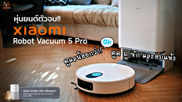 รีวิว Xiaomi Robot Vacuum 5 Pro หุ่นยนต์ดูดฝุ่น AI อัจฉริยะ พลังดูด 20,000Pa พร้อมฐาน All-in-one