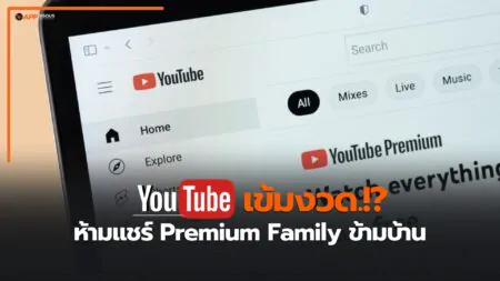YouTube เข้มงวด ห้ามแชร์ Premium Family ข้ามบ้าน