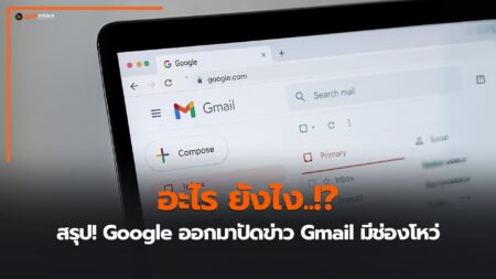 สรุปเรื่อง Google ออกมาปัดข่าว Gmail มีช่องโหว่ร้ายแรง