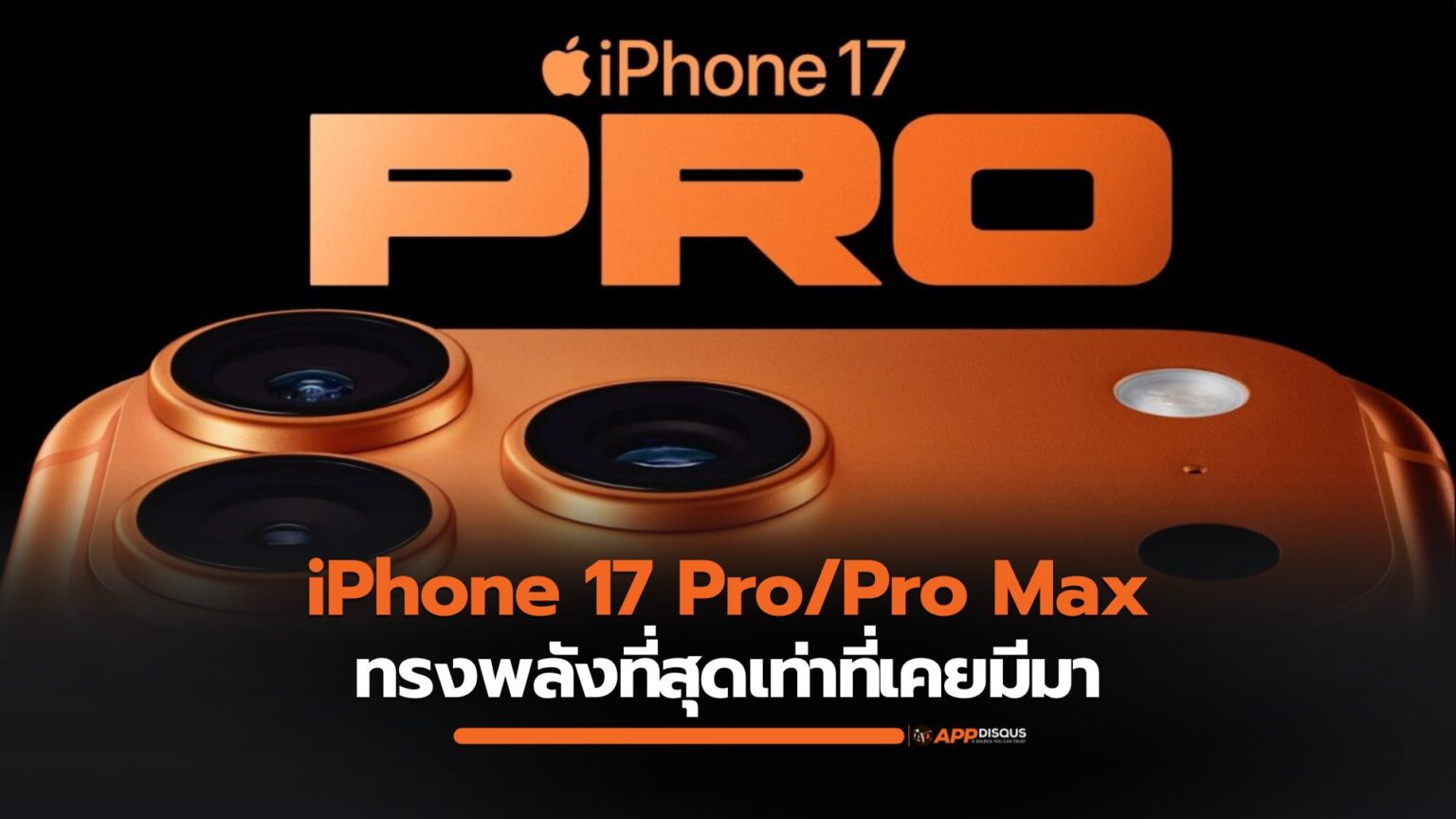 Apple เปิดตัว iPhone 17 Pro/Pro Max ดีไซน์ Unibody ชิป A19 Pro ซูม 8x แบตอึดสุด