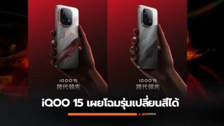 iQOO 15 เผยโฉมรุ่นเปลี่ยนสีได้ มาพร้อม OriginOS 6 เป็นครั้งแรก