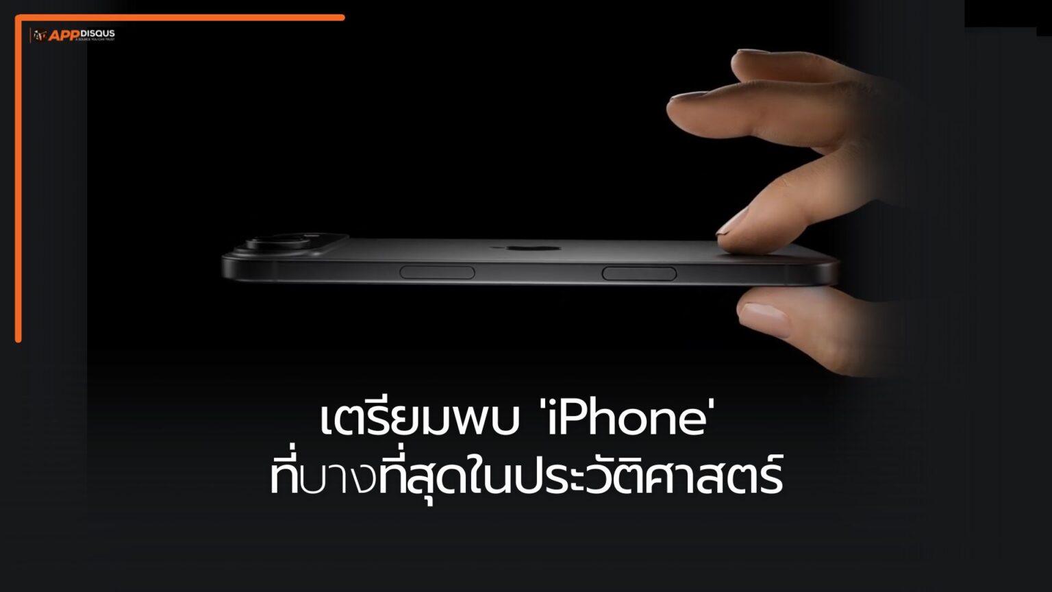 iPhone 17 มาแน่! เตรียมพบ ‘iPhone ที่บางที่สุดในประวัติศาสตร์’ และอะไรอีกที่ Apple จะขนมาโชว์!