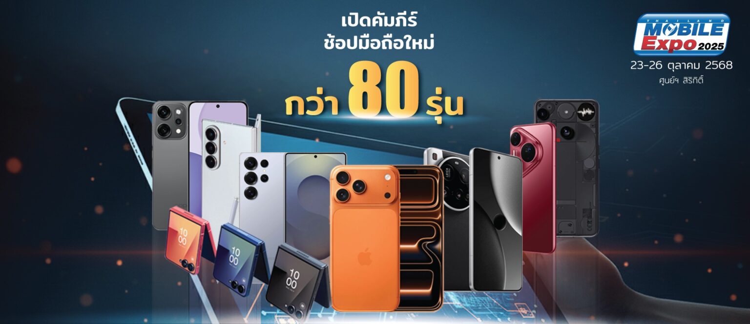 เปิดคัมภีร์มือถือกว่า 80!! รุ่นในงาน Thailand Mobile Expo 2025 วันที่ 23-26 ตค.นี้ ที่ศูนย์ฯ สิริกิติ์