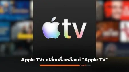 Apple เปลี่ยนชื่อบริการสตรีมมิ่ง “Apple TV+” เหลือแค่ “Apple TV”