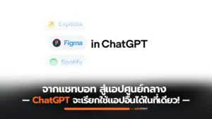 OpenAI ยกระดับ ChatGPT กลายเป็นศูนย์กลางเรียกใช้งานข้ามแอป สั่งงานทุกอย่างได้ในแชทเดียว
