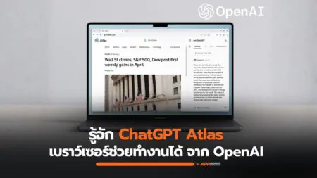 รู้จัก ChatGPT Atlas เบราว์เซอร์อัจฉริยะจาก OpenAI ที่อยากเป็นมากกว่าแค่ “หน้าต่างของเว็บ”