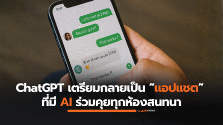 ChatGPT เตรียมกลายเป็นแอปแชตแบบ LINE มี AI ร่วมคุยทุกห้องสนทนา