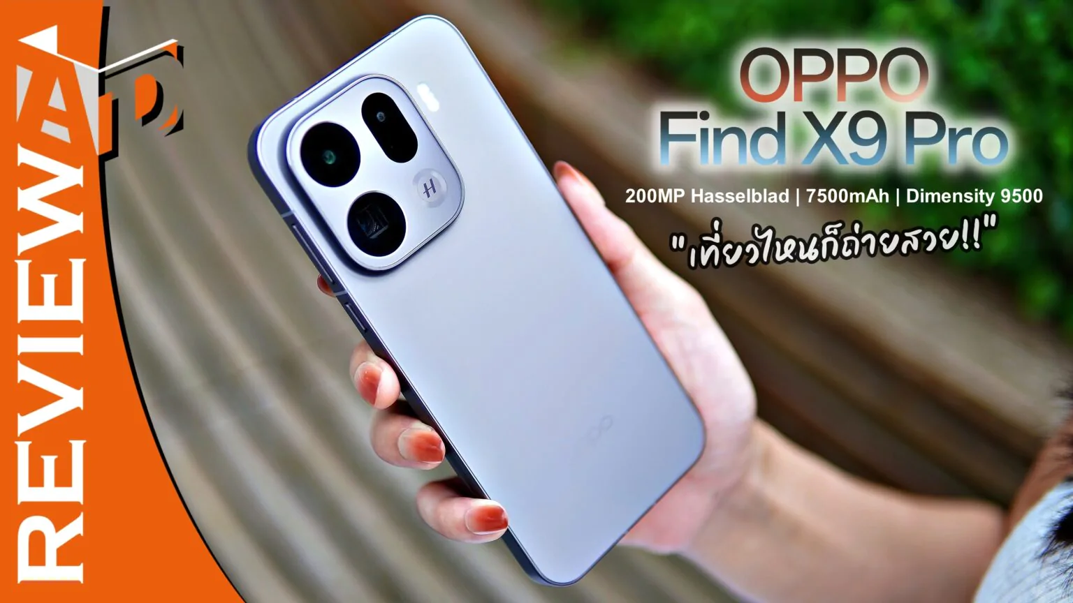 รีวิว OPPO Find X9 Pro สมาร์ตโฟนกล้อง 200MP Hasselblad ยกระดับถ่ายภาพมือถือสู่ขั้นมาสเตอร์