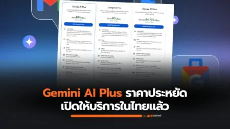 Google เปิดใช้แผน Gemini AI Plus ราคาประหยัดในไทยแล้ว