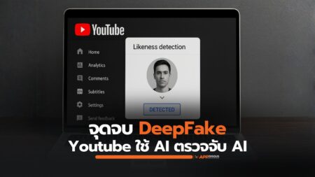 YouTube ใช้ AI จับ AI เปิดตัวระบบตรวจจับ Deepfake ปกป้องคอนเทนต์แอบอ้างใบหน้าคนดัง