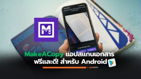 แอปแนะนำ MakeACopy แอปสแกนเอกสาร Android ใช้งานดี ออฟไลน์ และปลอดโฆษณา