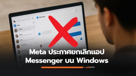 Meta ยืนยัน! เตรียมเลิกใช้งานแอป Messenger บน Windows ย้ายไปแชตต่อบน Facebook Desktop แทน