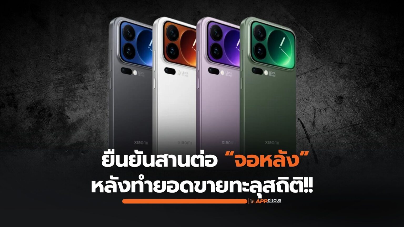Xiaomi ยืนยันสานต่อ “จอหลัง Dynamic” หลังกระแสแรง ทำยอดขายทะลุสถิติ
