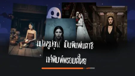 Gemini เปิดฟีเจอร์ฮาโลวีน แปลงรูปคุณเป็นผีแฟนตาซี แค่พิมพ์พรอมต์ไทย