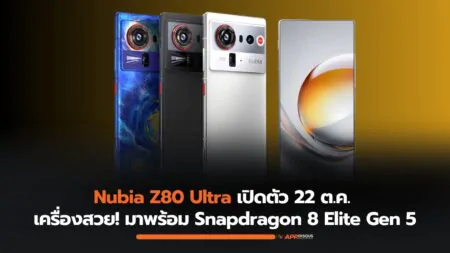 Nubia Z80 Ultra เปิดตัว 22 ตุลาคม มาพร้อมชิป Snapdragon 8 Elite Gen 5