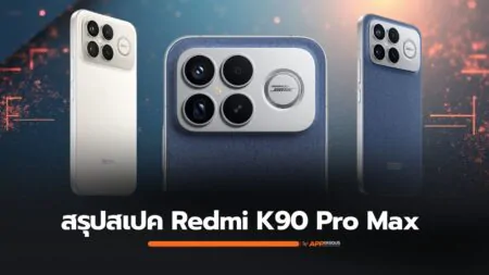 สรุปสเปคและสี Redmi K90 Pro Max มือถือที่มาพร้อมลำโพงซัฟวูฟเฟอร์ Bose ระบบเสียง 2.1 รุ่นแรก