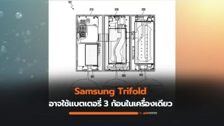 Samsung Trifold ใช้เทคนิคแบตเตอรี่ 3 ก้อนในเครื่องเดียว เพิ่มความจุทะลุ 5,000mAh