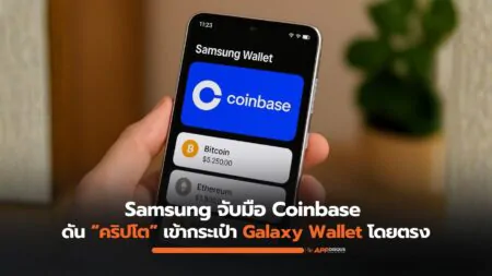 Samsung จับมือ Coinbase ดัน “คริปโต” เข้ากระเป๋า Galaxy Wallet โดยตรง