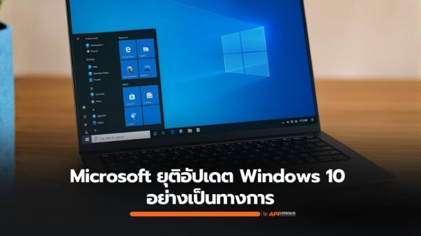 Windows 10 สิ้นยุค Microsoft ยุติอัปเดตอย่างเป็นทางการแล้ว